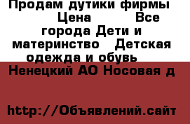 Продам дутики фирмы Tomm  › Цена ­ 900 - Все города Дети и материнство » Детская одежда и обувь   . Ненецкий АО,Носовая д.